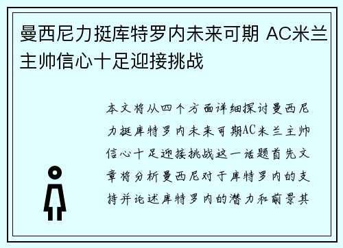 曼西尼力挺库特罗内未来可期 AC米兰主帅信心十足迎接挑战