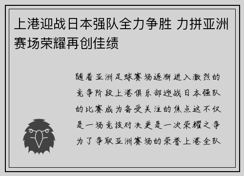 上港迎战日本强队全力争胜 力拼亚洲赛场荣耀再创佳绩