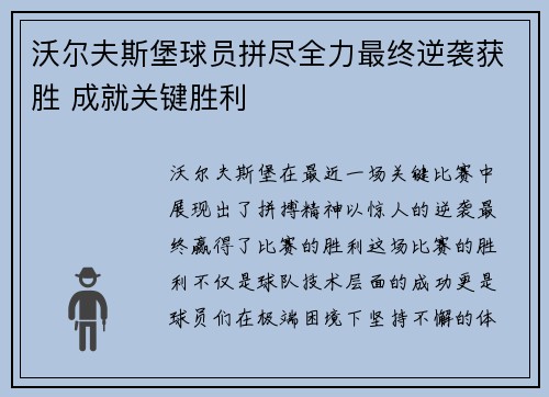 沃尔夫斯堡球员拼尽全力最终逆袭获胜 成就关键胜利