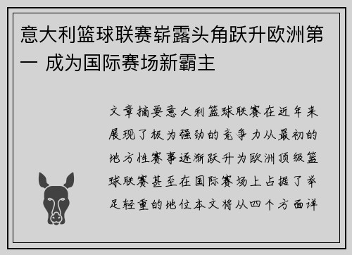意大利篮球联赛崭露头角跃升欧洲第一 成为国际赛场新霸主