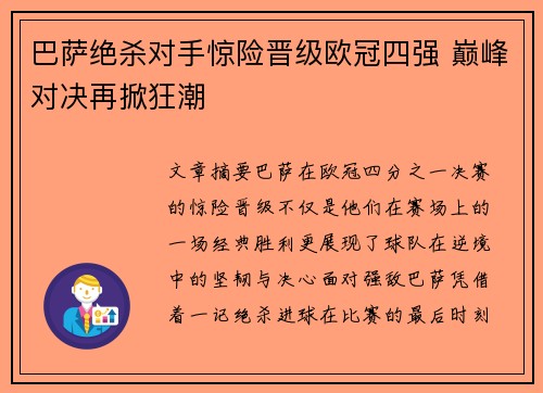 巴萨绝杀对手惊险晋级欧冠四强 巅峰对决再掀狂潮