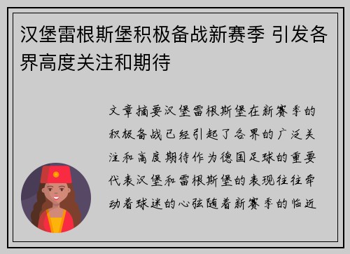 汉堡雷根斯堡积极备战新赛季 引发各界高度关注和期待