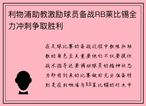 利物浦助教激励球员备战RB莱比锡全力冲刺争取胜利