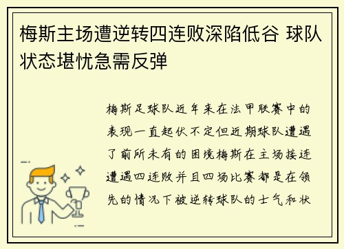 梅斯主场遭逆转四连败深陷低谷 球队状态堪忧急需反弹