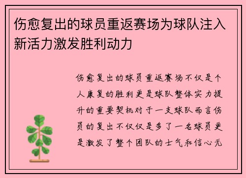 伤愈复出的球员重返赛场为球队注入新活力激发胜利动力
