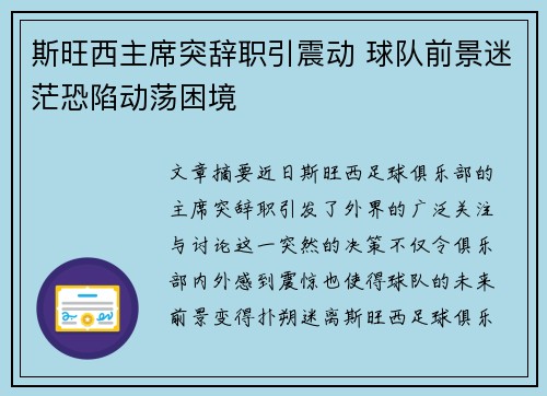 斯旺西主席突辞职引震动 球队前景迷茫恐陷动荡困境