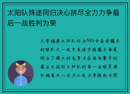 太阳队殊途同归决心拼尽全力力争最后一战胜利为荣