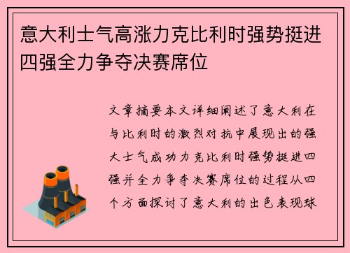 意大利士气高涨力克比利时强势挺进四强全力争夺决赛席位