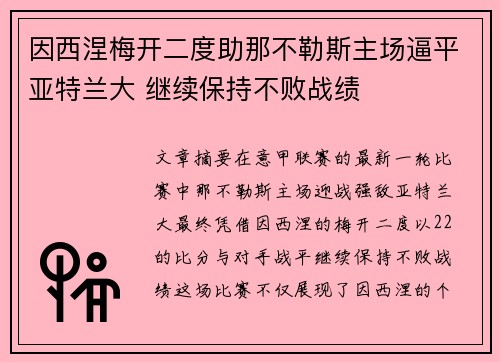 因西涅梅开二度助那不勒斯主场逼平亚特兰大 继续保持不败战绩
