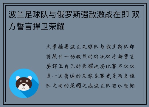 波兰足球队与俄罗斯强敌激战在即 双方誓言捍卫荣耀