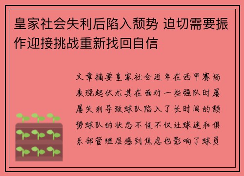 皇家社会失利后陷入颓势 迫切需要振作迎接挑战重新找回自信
