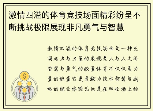 激情四溢的体育竞技场面精彩纷呈不断挑战极限展现非凡勇气与智慧