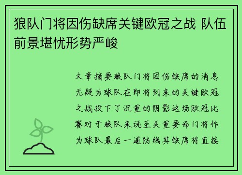 狼队门将因伤缺席关键欧冠之战 队伍前景堪忧形势严峻