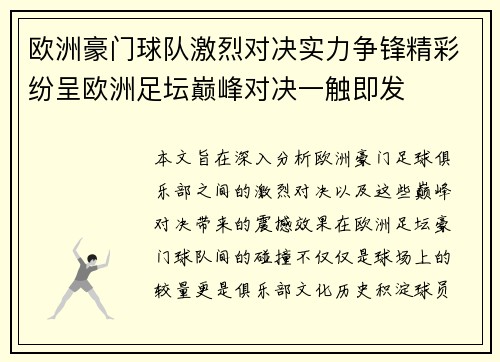 欧洲豪门球队激烈对决实力争锋精彩纷呈欧洲足坛巅峰对决一触即发