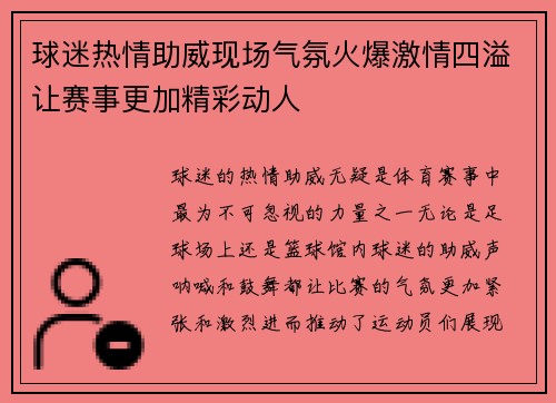 球迷热情助威现场气氛火爆激情四溢让赛事更加精彩动人