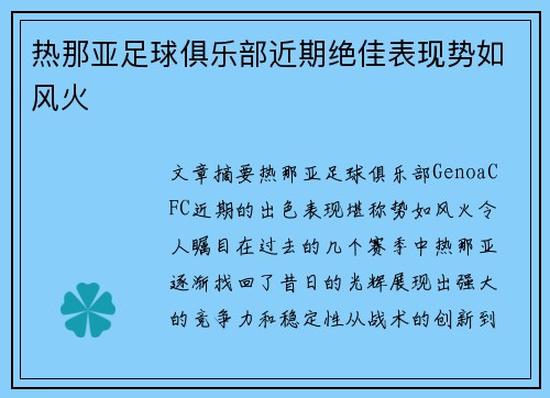 热那亚足球俱乐部近期绝佳表现势如风火