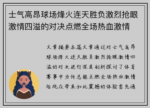 士气高昂球场烽火连天胜负激烈抢眼激情四溢的对决点燃全场热血激情