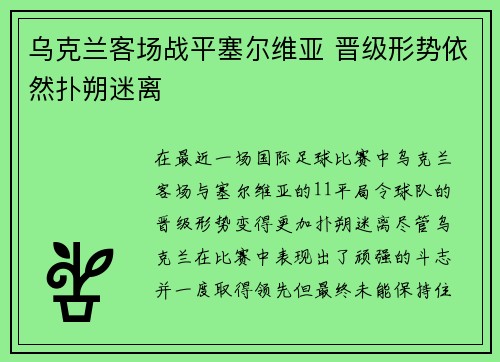 乌克兰客场战平塞尔维亚 晋级形势依然扑朔迷离