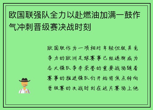 欧国联强队全力以赴燃油加满一鼓作气冲刺晋级赛决战时刻