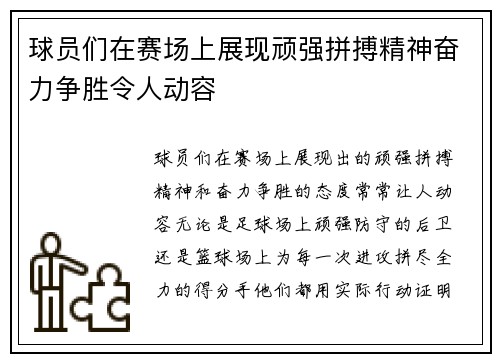 球员们在赛场上展现顽强拼搏精神奋力争胜令人动容