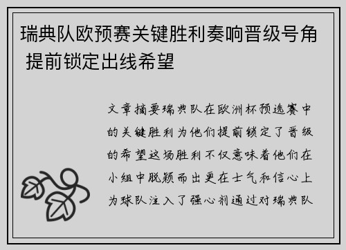 瑞典队欧预赛关键胜利奏响晋级号角 提前锁定出线希望