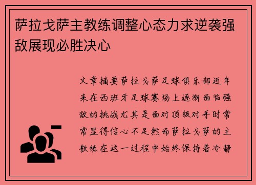 萨拉戈萨主教练调整心态力求逆袭强敌展现必胜决心