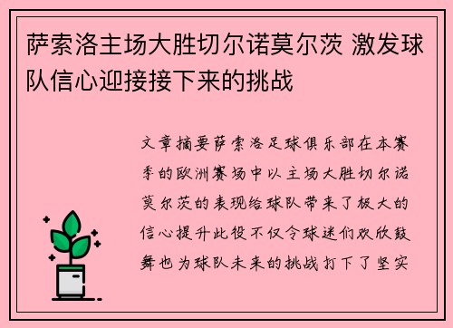 萨索洛主场大胜切尔诺莫尔茨 激发球队信心迎接接下来的挑战