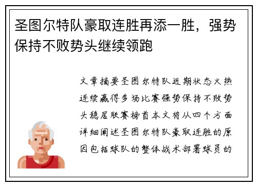 圣图尔特队豪取连胜再添一胜，强势保持不败势头继续领跑