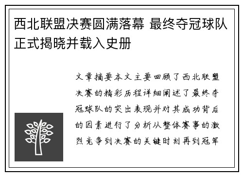 西北联盟决赛圆满落幕 最终夺冠球队正式揭晓并载入史册