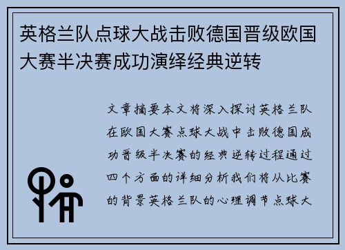 英格兰队点球大战击败德国晋级欧国大赛半决赛成功演绎经典逆转
