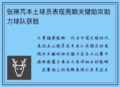 张琳芃本土球员表现亮眼关键助攻助力球队获胜