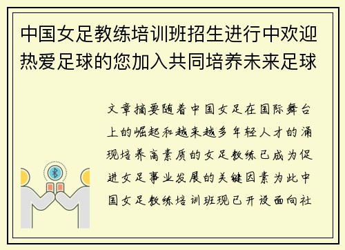 中国女足教练培训班招生进行中欢迎热爱足球的您加入共同培养未来足球人才