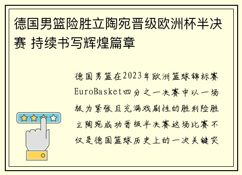 德国男篮险胜立陶宛晋级欧洲杯半决赛 持续书写辉煌篇章