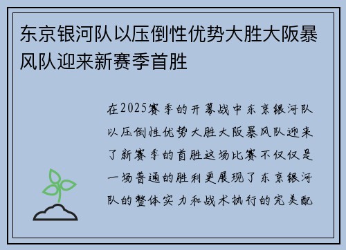 东京银河队以压倒性优势大胜大阪暴风队迎来新赛季首胜