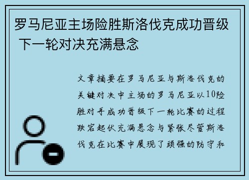 罗马尼亚主场险胜斯洛伐克成功晋级 下一轮对决充满悬念
