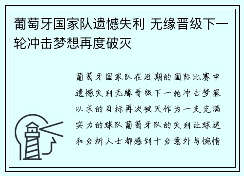 葡萄牙国家队遗憾失利 无缘晋级下一轮冲击梦想再度破灭
