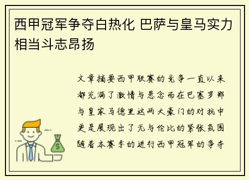 西甲冠军争夺白热化 巴萨与皇马实力相当斗志昂扬