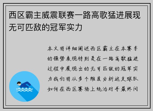 西区霸主威震联赛一路高歌猛进展现无可匹敌的冠军实力