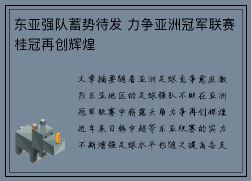 东亚强队蓄势待发 力争亚洲冠军联赛桂冠再创辉煌