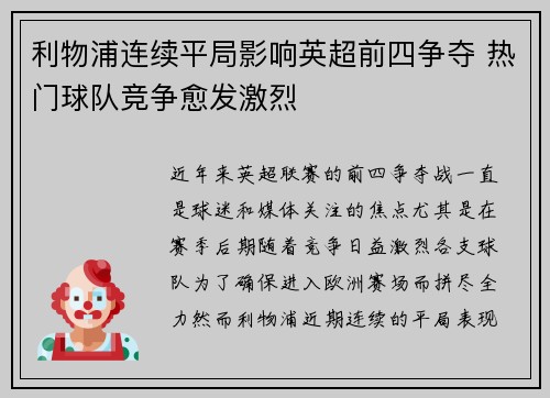 利物浦连续平局影响英超前四争夺 热门球队竞争愈发激烈