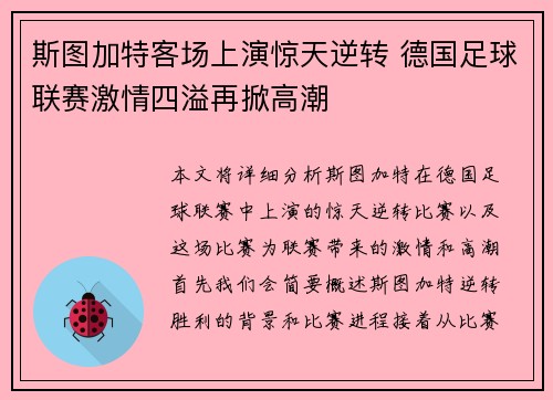 斯图加特客场上演惊天逆转 德国足球联赛激情四溢再掀高潮