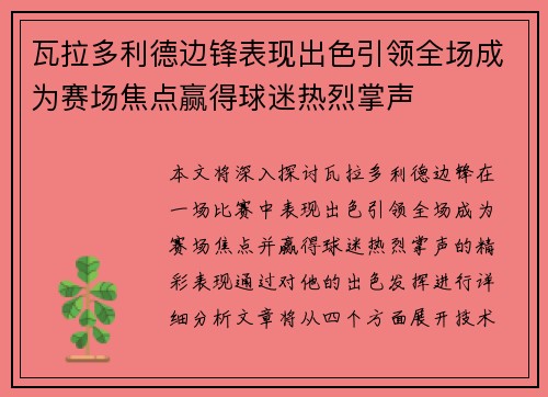 瓦拉多利德边锋表现出色引领全场成为赛场焦点赢得球迷热烈掌声