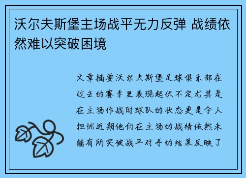 沃尔夫斯堡主场战平无力反弹 战绩依然难以突破困境