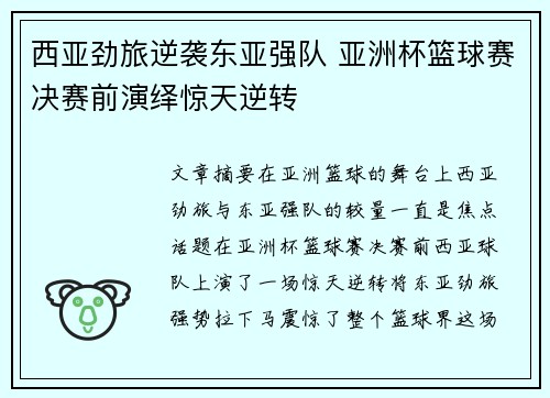 西亚劲旅逆袭东亚强队 亚洲杯篮球赛决赛前演绎惊天逆转
