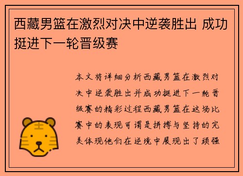 西藏男篮在激烈对决中逆袭胜出 成功挺进下一轮晋级赛