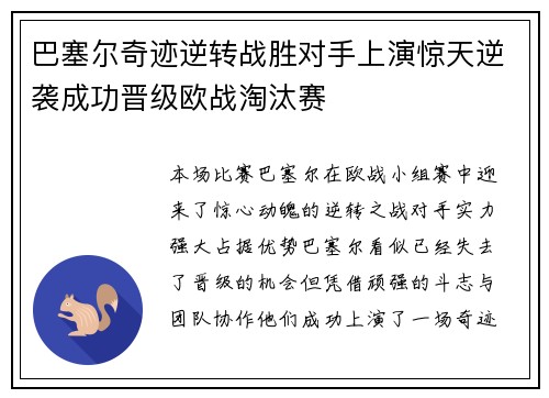 巴塞尔奇迹逆转战胜对手上演惊天逆袭成功晋级欧战淘汰赛