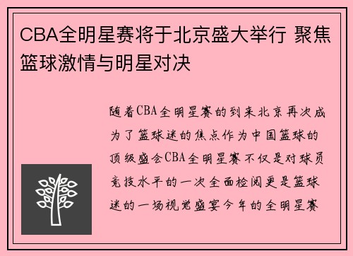 CBA全明星赛将于北京盛大举行 聚焦篮球激情与明星对决