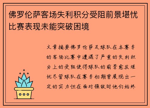 佛罗伦萨客场失利积分受阻前景堪忧比赛表现未能突破困境