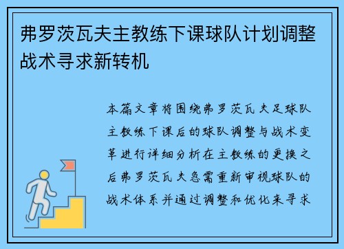 弗罗茨瓦夫主教练下课球队计划调整战术寻求新转机