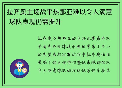 拉齐奥主场战平热那亚难以令人满意 球队表现仍需提升